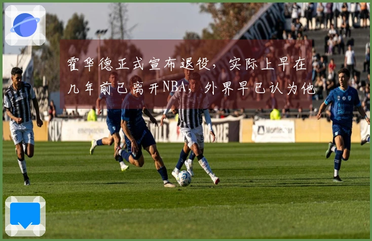 霍华德正式宣布退役，实际上早在几年前已离开NBA，外界早已认为他退役。