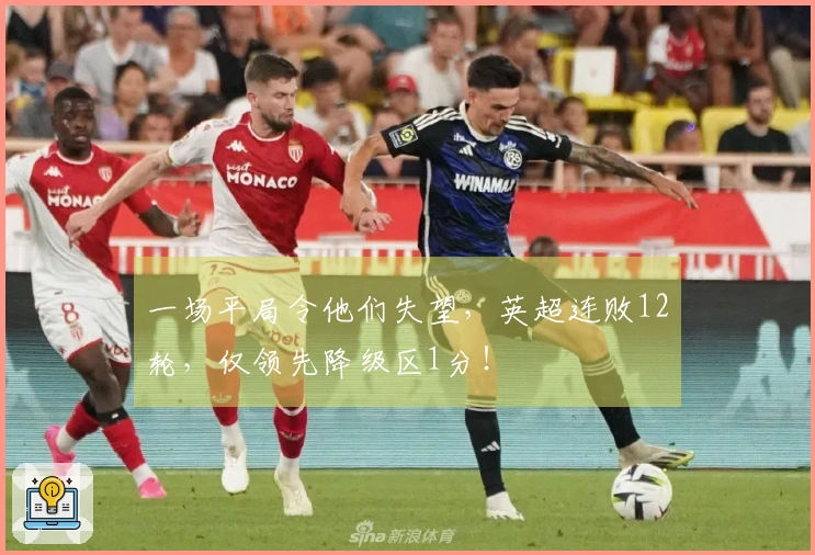 一场平局令他们失望，英超连败12轮，仅领先降级区1分！