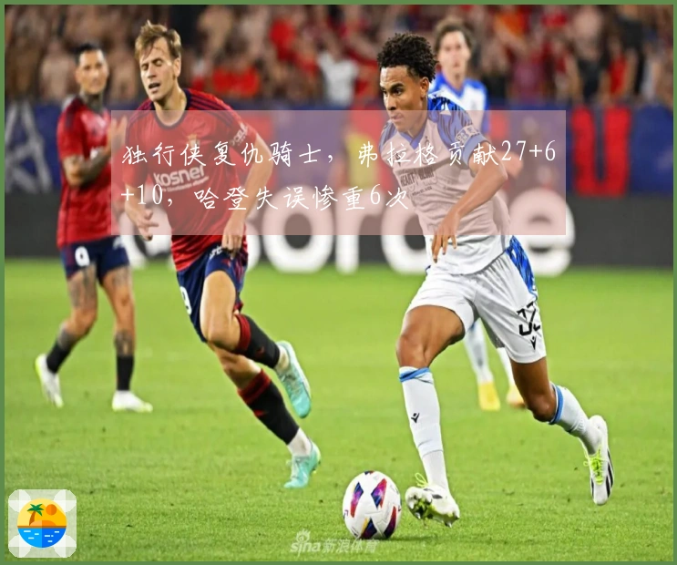 独行侠复仇骑士，弗拉格贡献27+6+10，哈登失误惨重6次