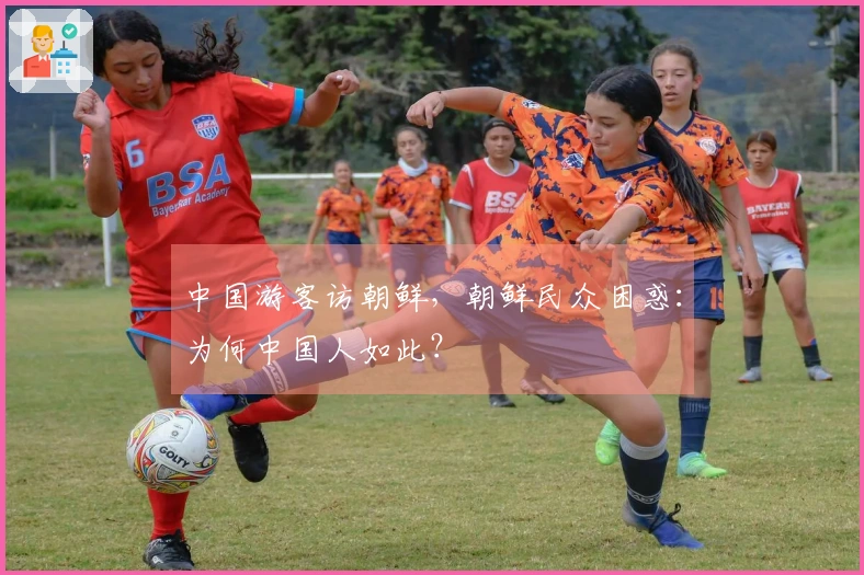 中国游客访朝鲜，朝鲜民众困惑：为何中国人如此？