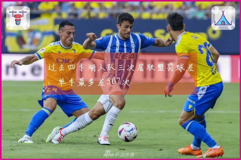 过去四季湖人队三次居联盟罚球差，单季最多差507次