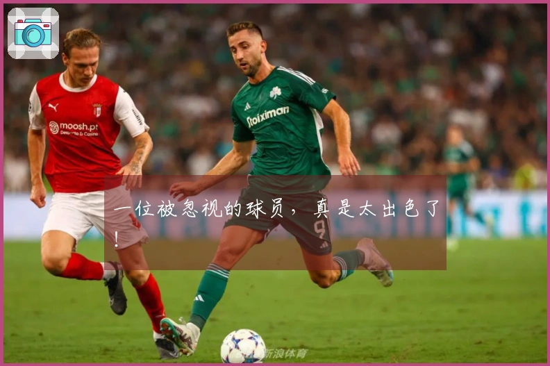 一位被忽视的球员，真是太出色了！