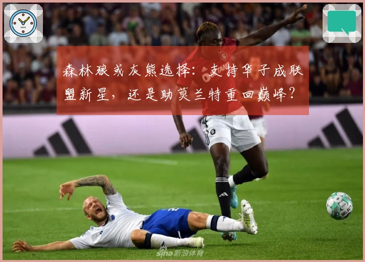 森林狼或灰熊选择：支持华子成联盟新星，还是助莫兰特重回巅峰？