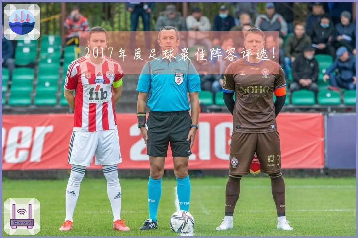 2017年度足球最佳阵容评选！