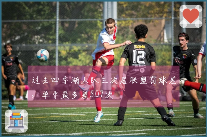 过去四季湖人队三次居联盟罚球差，单季最多差507次